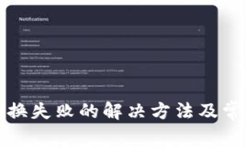 小狐钱包交换失败的解决方法及常见问题分析