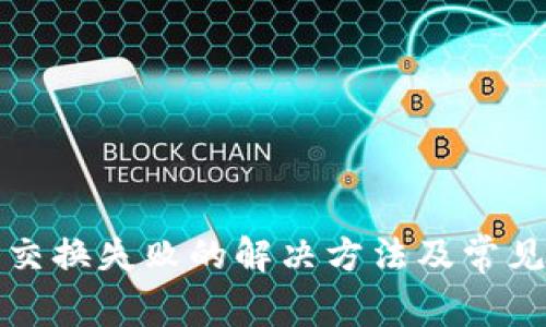 小狐钱包交换失败的解决方法及常见问题分析