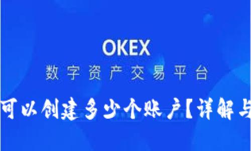 小狐钱包可以创建多少个账户？详解与使用指南