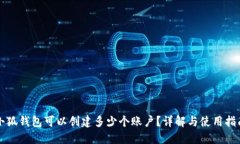 小狐钱包可以创建多少个