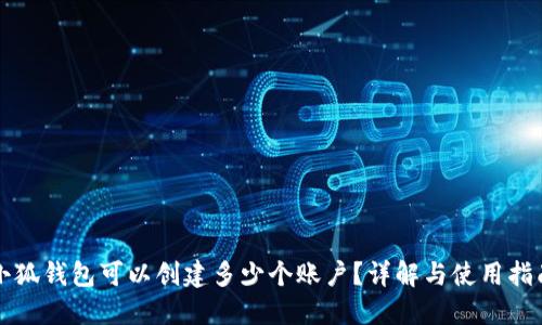 小狐钱包可以创建多少个账户？详解与使用指南