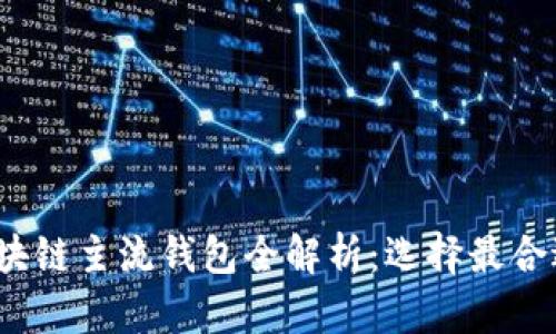 2023年区块链主流钱包全解析：选择最合适你的钱包