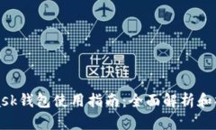 MetaMask钱包使用指南：全面