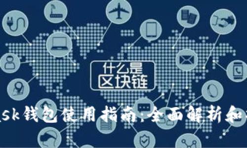 MetaMask钱包使用指南：全面解析和操作步骤