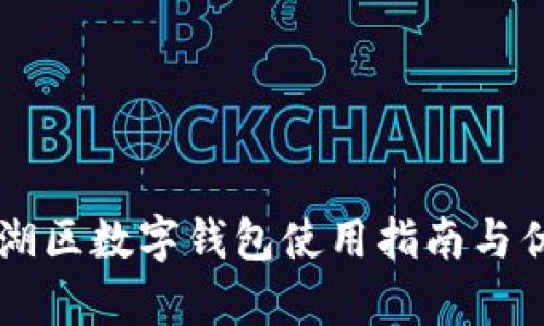 中行罗湖区数字钱包使用指南与优势分析