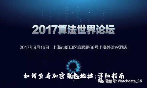 如何查看加密钱包地址：详细指南