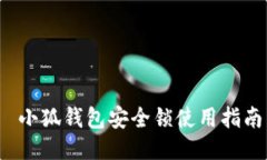  小狐钱包安全锁使用指南