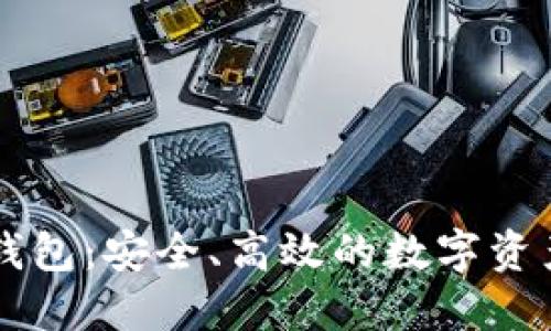 新版小狐钱包：安全、高效的数字资产管理利器
