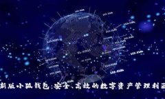 新版小狐钱包：安全、高