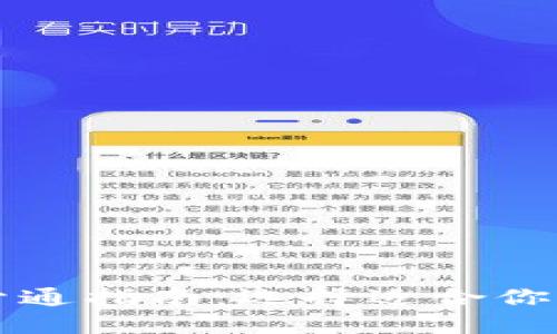 数字藏品钱包开通指南：选择适合你的数字资产平台