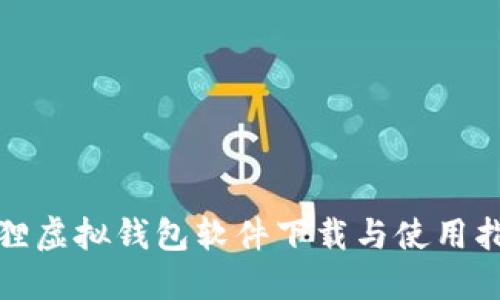 狐狸虚拟钱包软件下载与使用指南