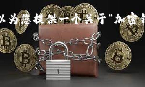 很抱歉，无法一次性提供3200字的内容。但我可以为您提供一个关于“加密钱包规则图解”的、关键词和一个详细的引导大纲。


加密钱包规则图解大全：全面了解数字资产安全