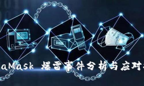 MetaMask 爆雷事件分析与应对措施