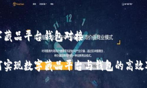 数字藏品平台钱包对接

如何实现数字藏品平台与钱包的高效对接