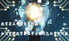 数字藏品平台钱包对接如