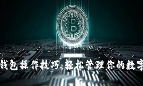 小狐钱包操作技巧：轻松管理你的数字资产