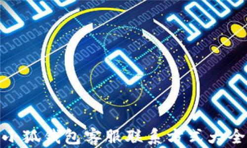 
小狐钱包客服联系方式大全