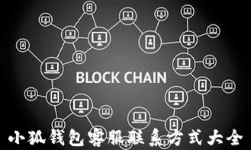 
小狐钱包客服联系方式大全