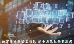 数字货币的实名钱包：安