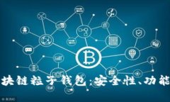 全面解析区块链粒子钱包