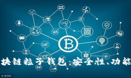 全面解析区块链粒子钱包：安全性、功能与市场前景