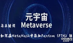 与关键词如何在MetaMask中添