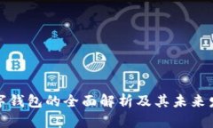 客户数字钱包的全面解析