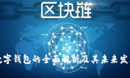 客户数字钱包的全面解析及其未来发展趋势