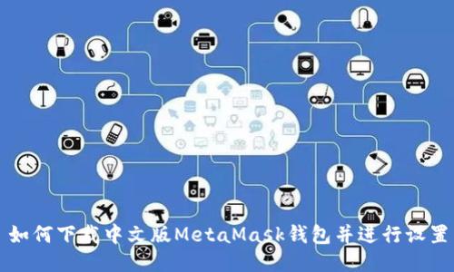 如何下载中文版MetaMask钱包并进行设置
