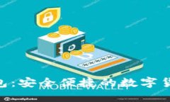 GTL数字钱包：安全便捷的