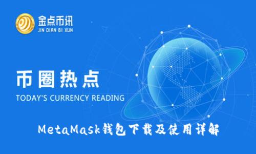 MetaMask钱包下载及使用详解