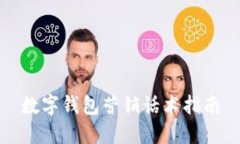 数字钱包营销话术指南