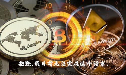 抱歉，我目前无法完成这个请求。
