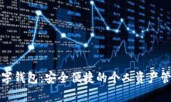 单机数字钱包：安全便捷
