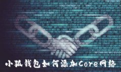  小狐钱包如何添加Core网络