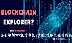 全面解析MX数字钱包：功能