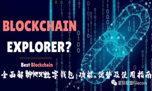 全面解析MX数字钱包：功能、优势及使用指南