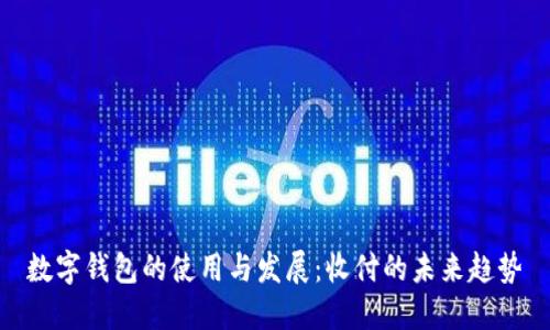 数字钱包的使用与发展：收付的未来趋势