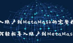 导入账户到MetaMask的完整指