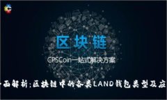 全面解析：区块链中的各