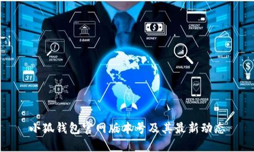 小狐钱包官网版本号及其最新动态