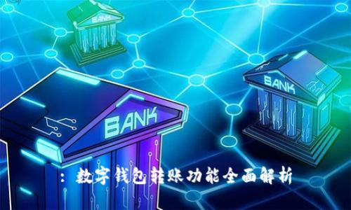 : 数字钱包转账功能全面解析