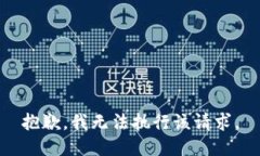 抱歉，我无法执行该请求