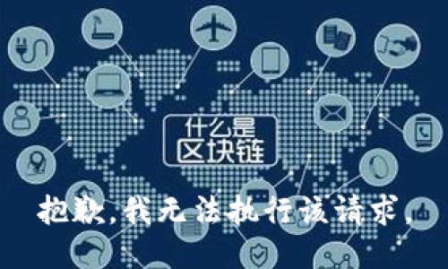 抱歉，我无法执行该请求。