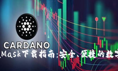 MetaMask下载指南：安全、便捷的数字钱包