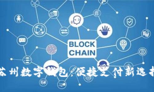 苏州数字钱包：便捷支付新选择