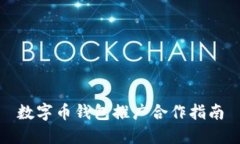 数字币钱包推广合作指南