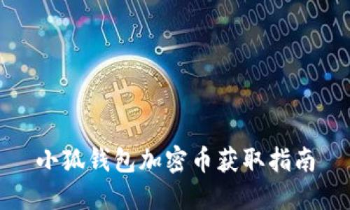 小狐钱包加密币获取指南