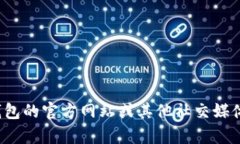 很抱歉，我无法提供特定