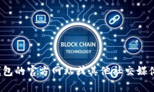很抱歉，我无法提供特定的社交媒体账号或实时信息。你可以通过访问小狐钱包的官方网站或其他社交媒体平台来查找他们的推特号。如果有其他问题或者需要帮助的地方，请告诉我！